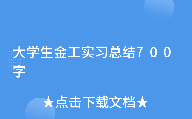 大开云kaiyun(中国)生金工实习总结700字