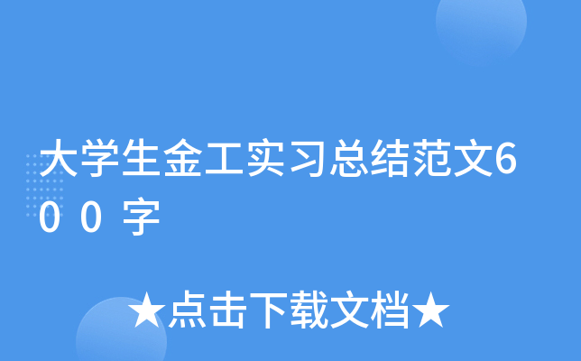 ��ѧ����ʵϰ�ܽ᷶��600��