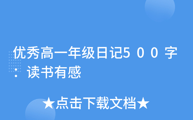 优秀高一年级日记500字：读书有感