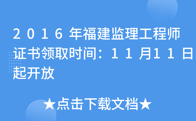 2016年福建监理工程师证书领取时间：11月11日起开放