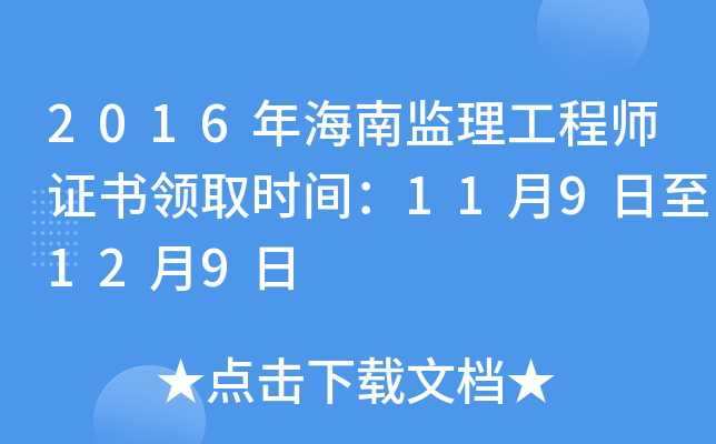 2016年海南监理工程师证书领取时间：11月9日至12月9日