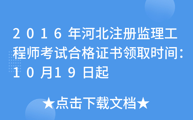 2016年河北注册监理工程师考试合格证书领取时间：10月19日起