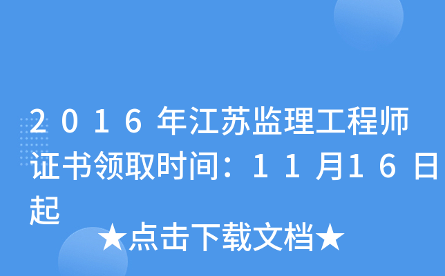 2016年江苏监理工程师证书领取时间：11月16日起