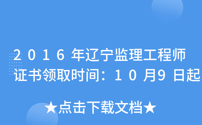 2016年辽宁监理工程师证书领取时间：10月9日起