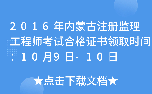 2016年内蒙古注册监理工程师考试合格证书领取时间：10月9日-10日