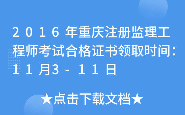2016年重庆注册监理工程师考试合格证书领取时间：11月3-11日