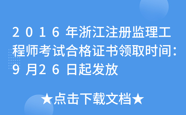 2016年浙江注册监理工程师考试合格证书领取时间：9月26日起发放