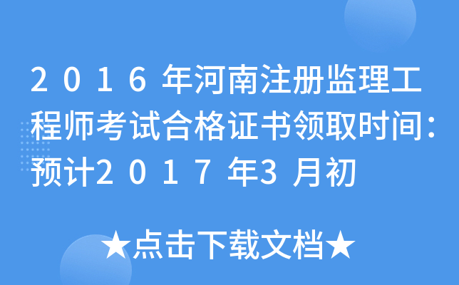 2016年河南注册监理工程师考试合格证书领取时间：预计2017年3月初