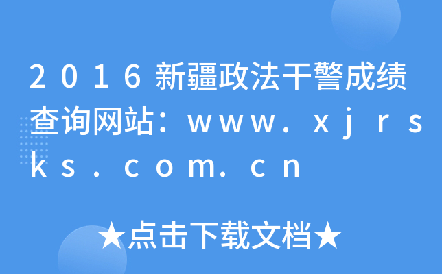 2016新疆政法干警成绩查询网站：www.xjrsks.com.cn
