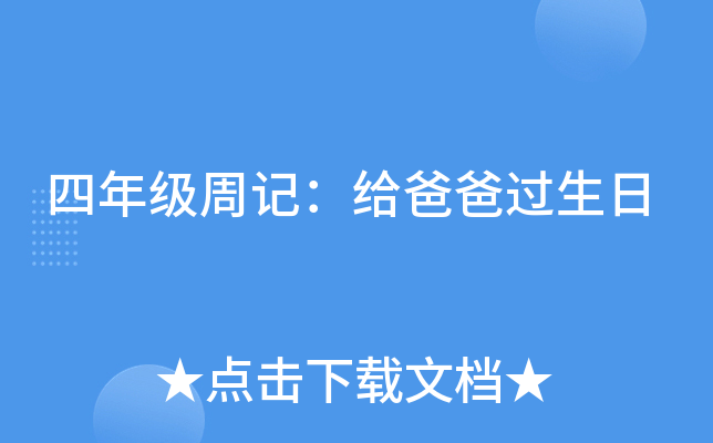四年级周记：给爸爸过生日