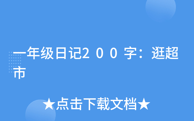 一年级日记200字：逛超市