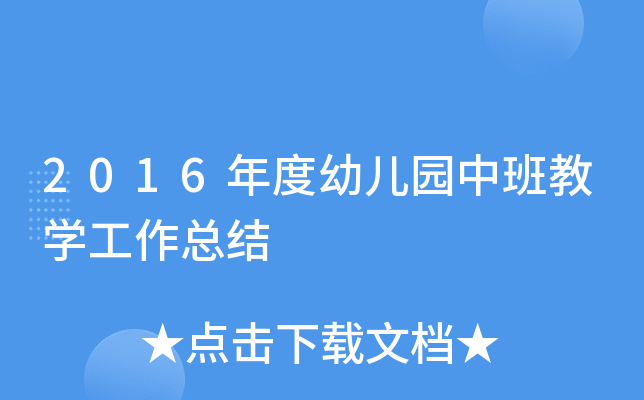 2016年度幼儿园中班教开云kaiyun(中国)工作总结