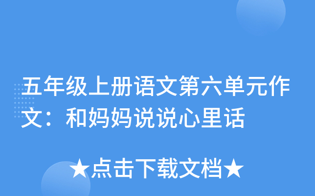 五年级上册语文第六单元作文：和妈妈说说心里话