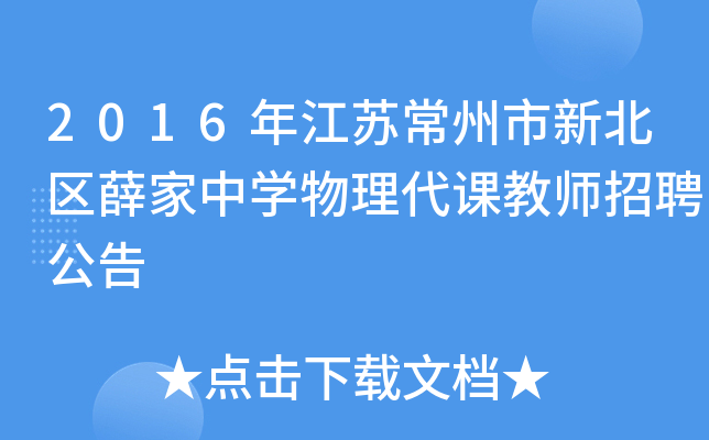 2016年江苏常州市新北区薛家中开云kaiyun(中国)物理代课教师招聘公告