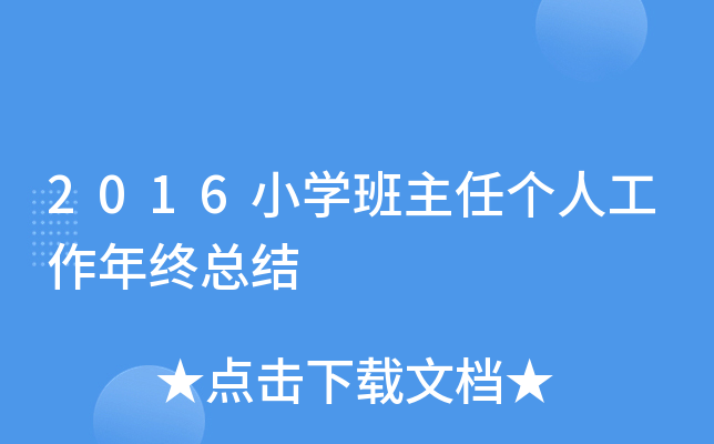 2016小开云kaiyun(中国)班主任个人工作年终总结