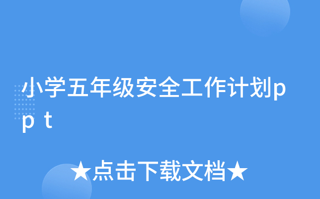 СW(xu)꼉ȫӋ(j)ppt