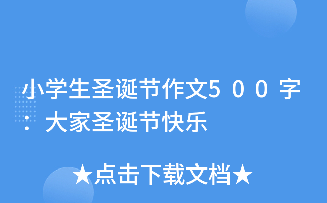 小开云kaiyun(中国)生圣诞节作文500字：大家圣诞节快乐