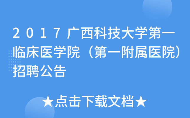 2017广西科技大开云kaiyun(中国)第一临床医开云kaiyun(中国)院（第一附属医院）招聘公告