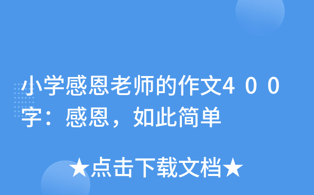小开云kaiyun(中国)感恩老师的作文400字：感恩，如此简单