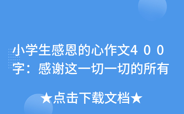 小开云kaiyun(中国)生感恩的心作文400字：感谢这一切一切的所有