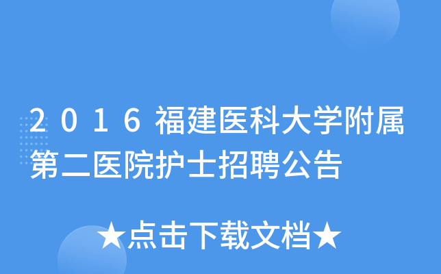 2016福建医科大开云kaiyun(中国)附属第二医院护士招聘公告