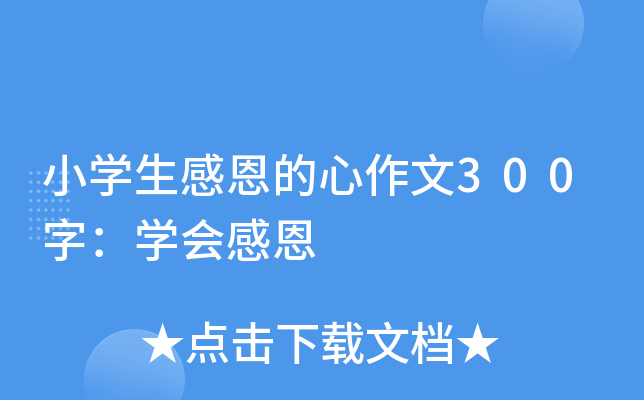 小开云kaiyun(中国)生感恩的心作文300字：开云kaiyun(中国)会感恩