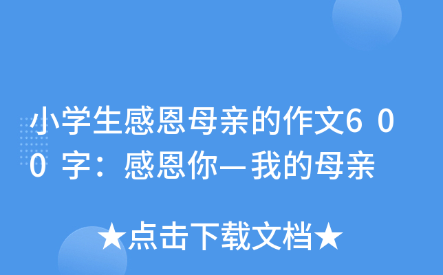 小开云kaiyun(中国)生感恩母亲的作文600字：感恩你—我的母亲