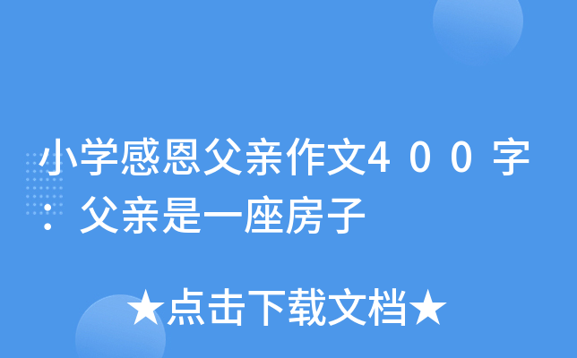 小开云kaiyun(中国)感恩父亲作文400字：父亲是一座房子