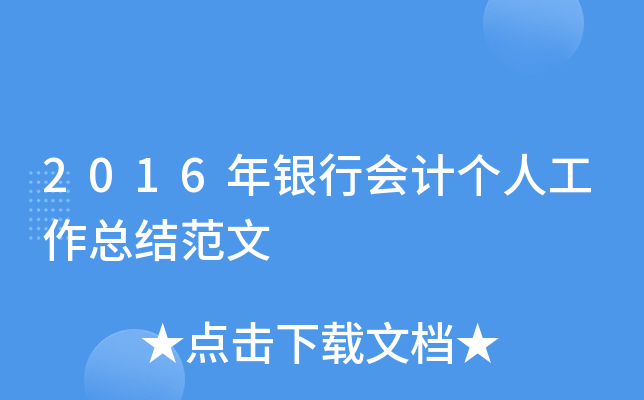 2016年银行会计个人工作总结范文