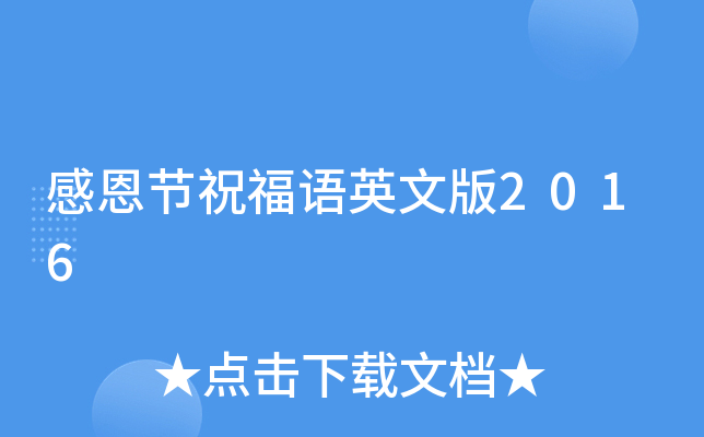 感恩节祝福语英文版2016