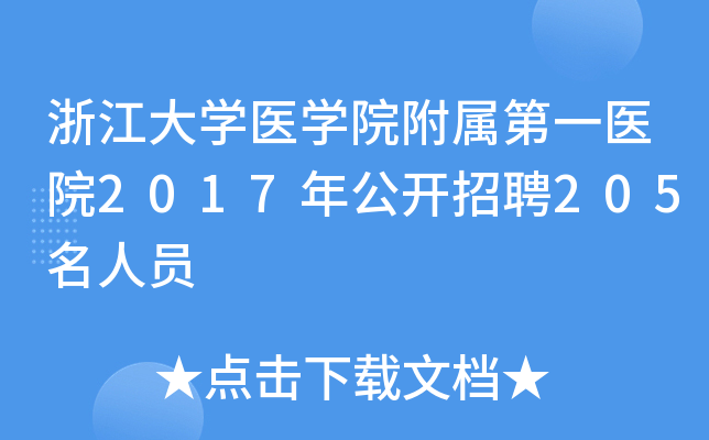 㽭Wt(y)WԺٵһt(y)Ժ2017깫_Ƹ205ˆT
