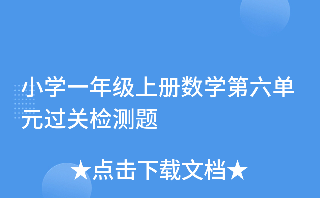 小开云kaiyun(中国)一年级上册数开云kaiyun(中国)第六单元过关检测题