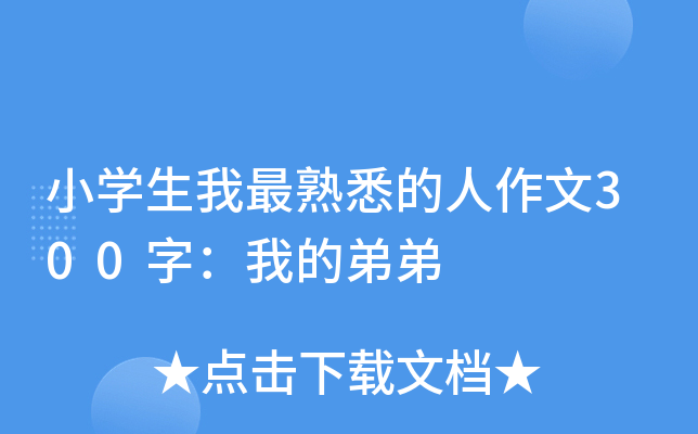 小开云kaiyun(中国)生我最熟悉的人作文300字：我的弟弟