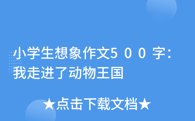 小开云kaiyun(中国)生想象作文500字：我走进了动物王国