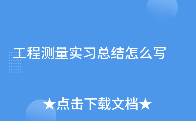 工程测量实习总结怎么写