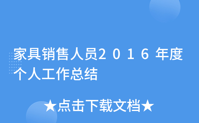家具销售人员2016年度个人工作总结