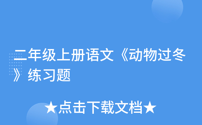 二年级上册语文《动物过冬》练习题