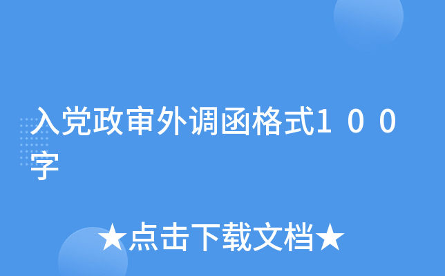 入党政审外调函格式100字