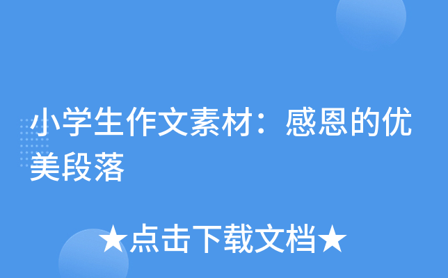 小开云kaiyun(中国)生作文素材：感恩的优美段落