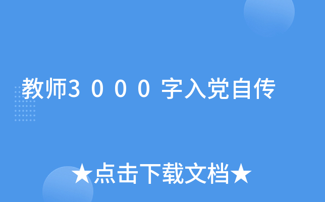 教师3000字入党自传