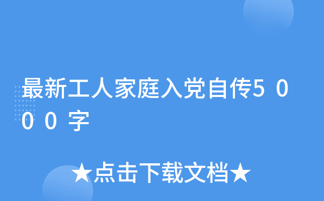 最新工人家庭入党自传5000字