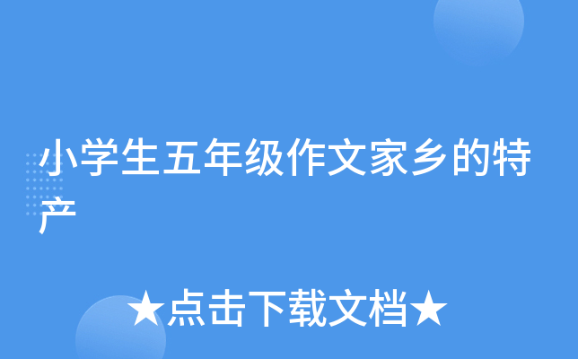 小开云kaiyun(中国)生五年级作文家乡的特产
