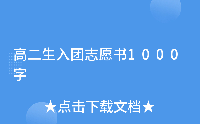 高二生入团志愿书1000字