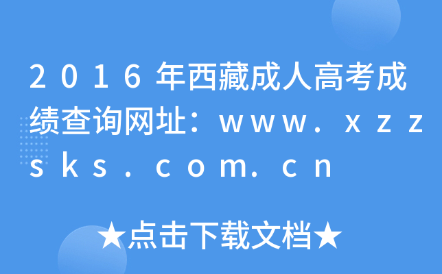 2016年西藏成人高考成绩查询网址：www.xzzsks.com.cn