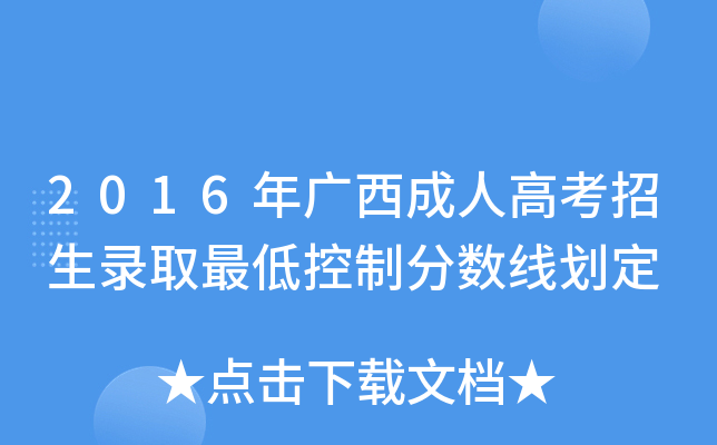 2016年广西成人高考招生录取最低控制分数线划定