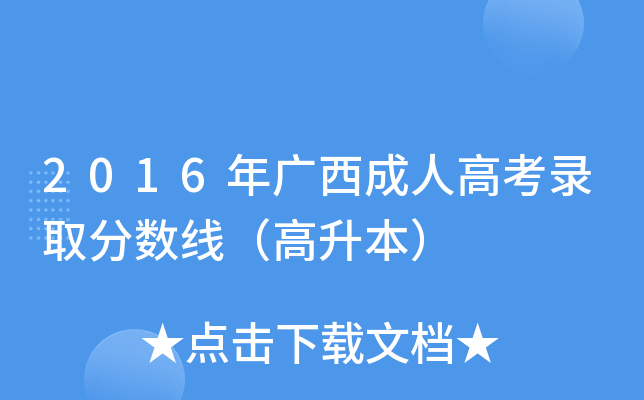 2016年广西成人高考录取分数线（高升本）