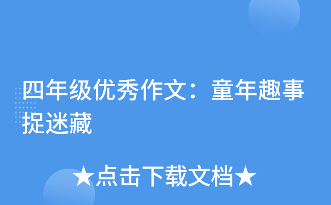 四年级优秀作文：童年趣事捉迷藏