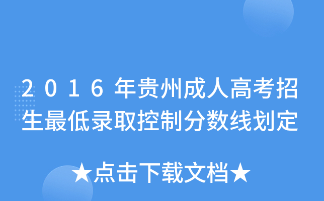 2016年贵州成人高考招生最低录取控制分数线划定