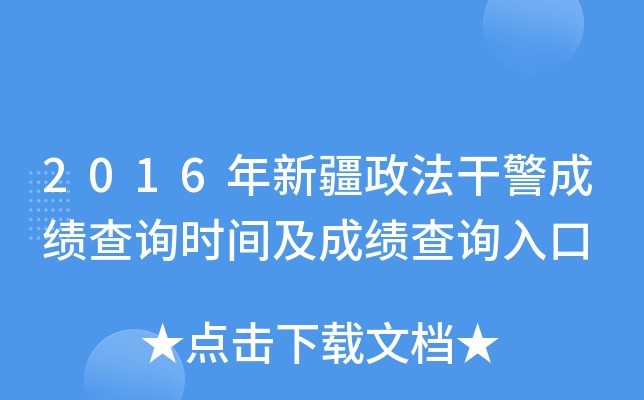 2016年新疆政法干警成绩查询时间及成绩查询入口