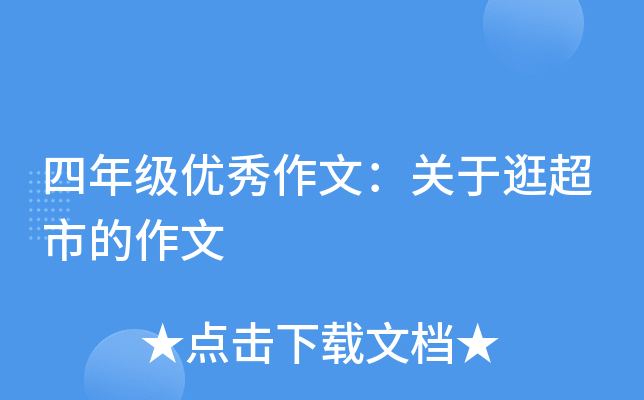 四年级优秀作文：关于逛超市的作文